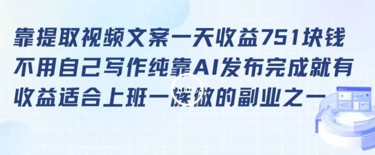 靠提取视频文案一天收益751块，适合上班一族做的副业【揭秘】-问小徐资源库