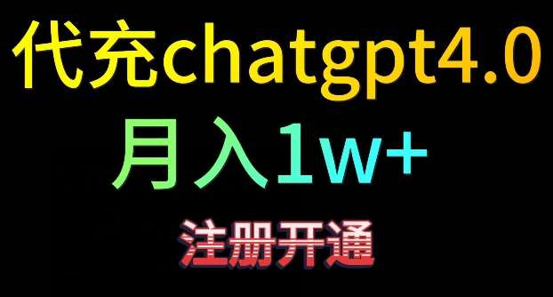 代充chatgpt4，日入500+，精准引流，暴力变现【揭秘】-问小徐资源库