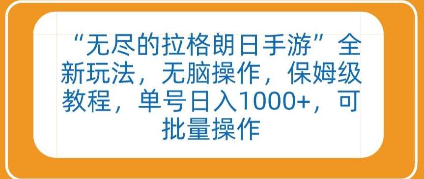 “无尽的拉格朗日手游”全新玩法，无脑操作，保姆级教程，单号日入1000+，可批量操作【揭秘】-问小徐资源库