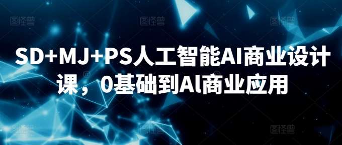 SD+MJ+PS人工智能AI商业设计课，0基础到Al商业应用-问小徐资源库