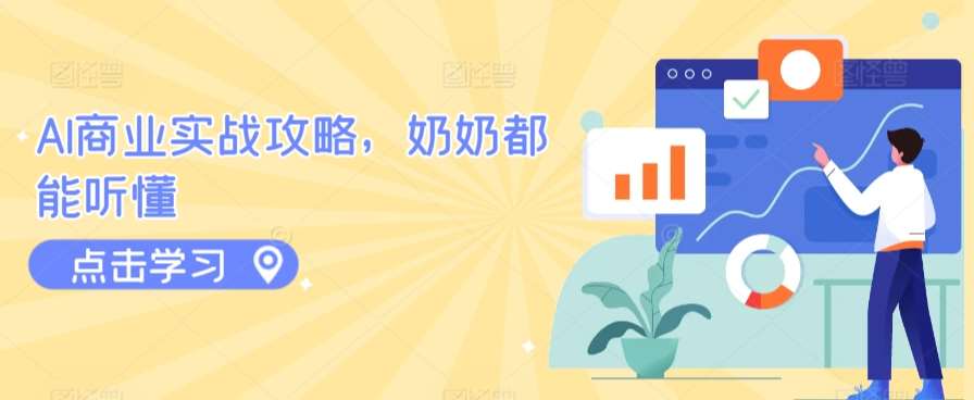 AI商业实战攻略，奶奶都能听懂-问小徐资源库