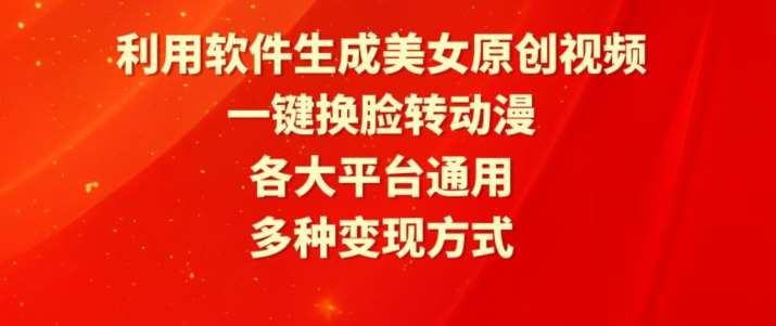 利用软件生成美女原创视频，一键换脸转动漫，各大平台通用，多种变现方式【揭秘】-问小徐资源库