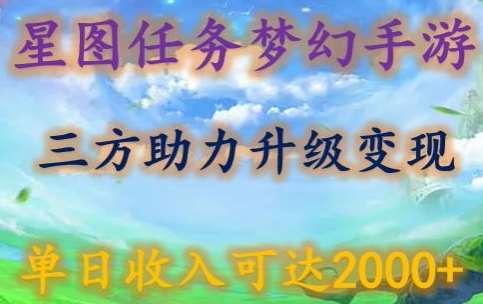星图任务梦西手游，三方助力变现升级3.0.单日收入可达2000+【揭秘】-问小徐资源库