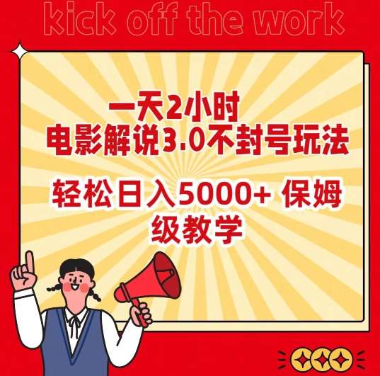 一天2小时，电影解说3.0不封号玩法，轻松日入5000+，保姆级教学【揭秘】-问小徐资源库