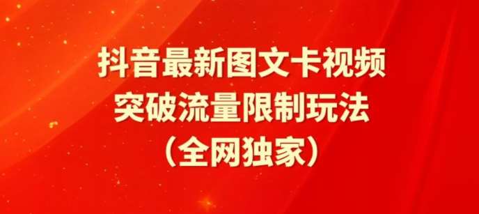 抖音最新图文卡视频、醒图模板突破流量限制玩法【揭秘】-问小徐资源库