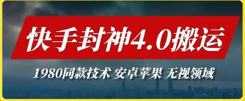 最新快手封神4.0搬运技术，收费1980的技术，无视安卓苹果 ，无视领域【揭秘】-问小徐资源库