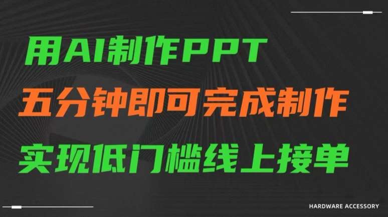 用AI制作ppt，五分钟完成制作，低门槛线上接单【揭秘】-问小徐资源库