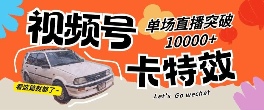 视频号技术卡特效，学会直播单场爆10000+【揭秘】-问小徐资源库