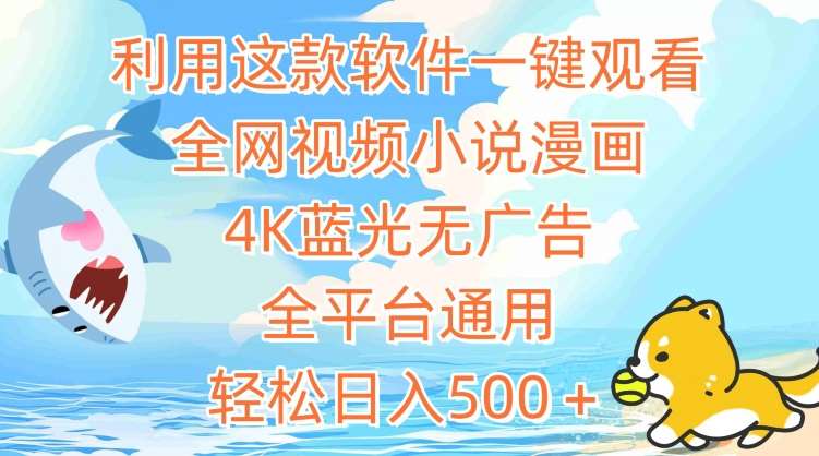 利用这款软件一键观看全网视频小说漫画，4K蓝光无广告，全平台通用，轻松日入500＋【揭秘】-问小徐资源库