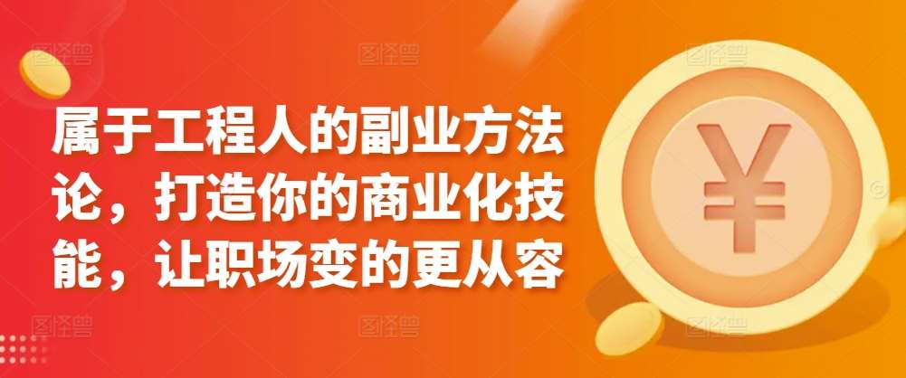 属于工程人的副业方法论，打造你的商业化技能，让职场变的更从容-问小徐资源库