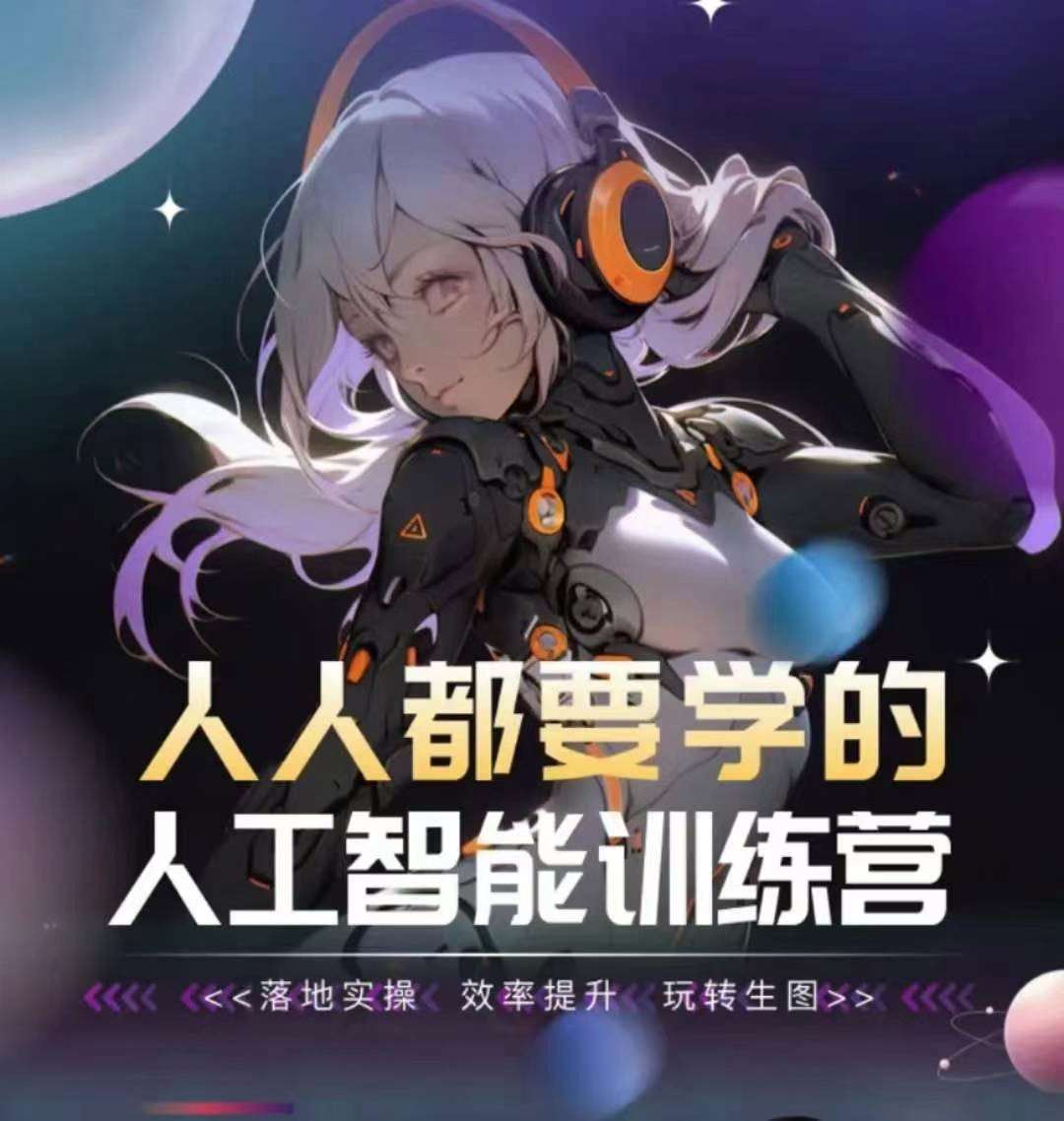 人人都要学的人工智能训练营，落地实操 效率提升 玩转生图-问小徐资源库