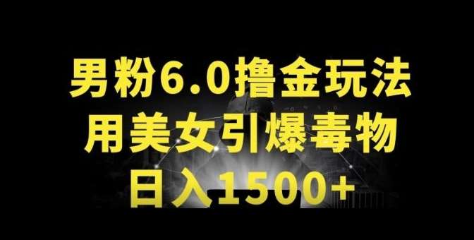 男粉6.0.革新玩法，一天收入1500+，用美女引爆得物APP【揭秘】-问小徐资源库