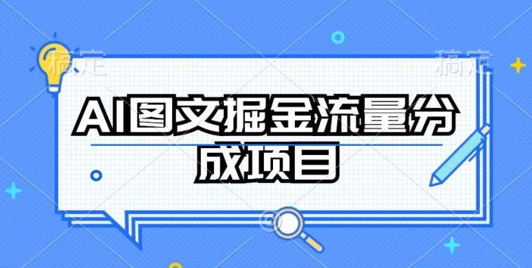 AI图文掘金流量分成项目，持续收益操作【揭秘】-问小徐资源库