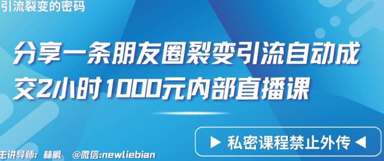 分享一条朋友圈裂变引流自动成交2小时1000元内部直播课【揭秘】-问小徐资源库