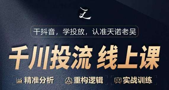千川付费投流课，千川从0-1.精准分析，重构逻辑实战训练-问小徐资源库