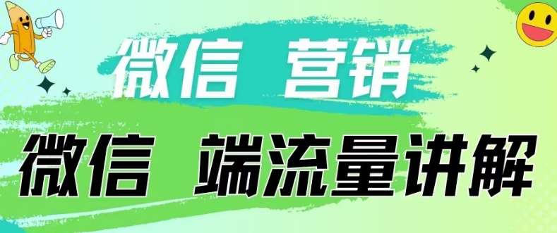 4.19日内部分享《微信营销流量端口》微信付费投流【揭秘】-问小徐资源库