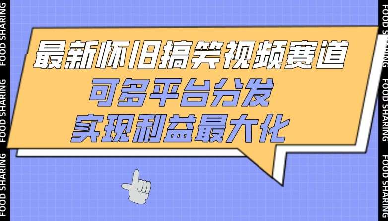 最新怀旧搞笑视频赛道，可多平台分发，实现利益最大化【揭秘】-问小徐资源库