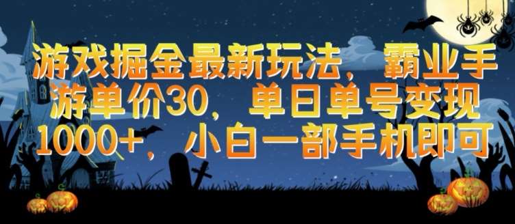 游戏掘金最新玩法，霸业手游单价30.单日单号变现1000+，小白一部手机即可【揭秘】-问小徐资源库
