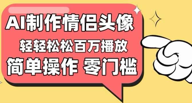 【零门槛高收益】情侣头像视频，播放量百万不是梦【揭秘】-问小徐资源库
