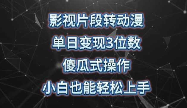 影视片段转动漫，单日变现3位数，暴力涨粉，傻瓜式操作，小白也能轻松上手【揭秘】-问小徐资源库