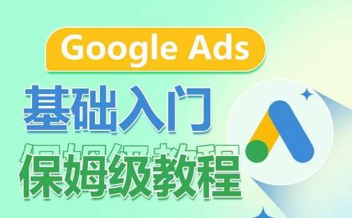 Google Ads基础入门保姆级教程，​系统拆解广告形式，关键词的商业认知，谷歌广告结构-问小徐资源库