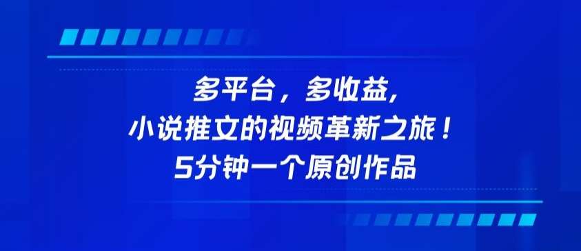 多平台，多收益，小说推文的视频革新之旅！5分钟一个原创作品【揭秘】-问小徐资源库
