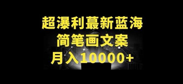 超暴利最新蓝海简笔画配加文案 月入10000+【揭秘】-问小徐资源库