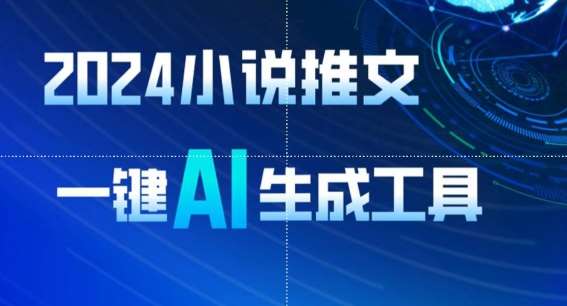 2024小说推文，一键AI生成，无脑操作8分钟一个视频，一天轻松收入1900+(附教程+AI工具)【揭秘】-问小徐资源库