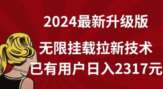 【全网独家】2024年最新升级版，无限挂载拉新技术，已有用户日入2317元【揭秘】-问小徐资源库
