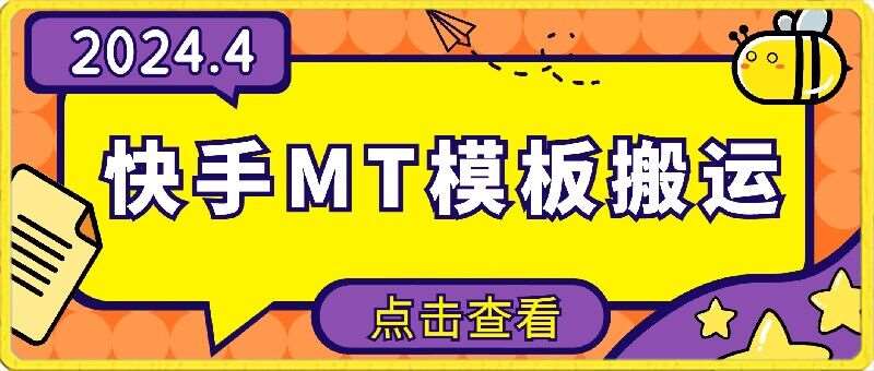 4月快手最新MT模板搬运技术，需要安卓手机，简单操作，无需剪辑【揭秘】-问小徐资源库