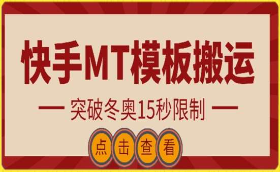 快手搬运技术：MT模板搬运，突破冬奥15秒限制【揭秘】-问小徐资源库