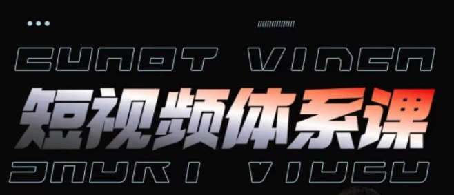 短视频完整知识体系课，一次性搞懂短视频，运营手法、内容制作、投放技巧项目玩法-问小徐资源库