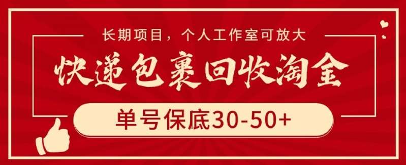 快递包裹回收淘金，单号保底30-50+，长期项目，个人工作室可放大【揭秘】-问小徐资源库