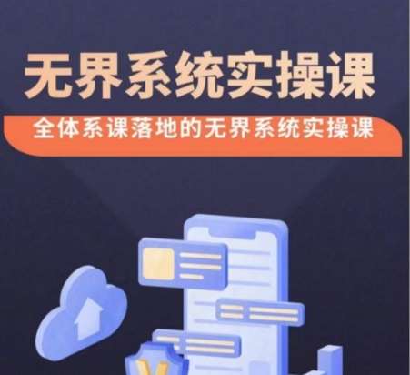 无界系统实操课【38节完整版】，全体系落地无界改版后选择、出价、高投产做付费引流-问小徐资源库