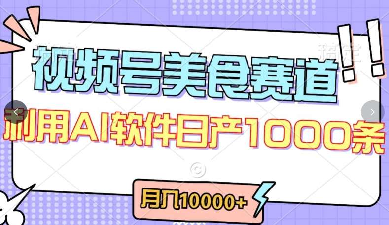 视频号创作者分成，美食赛道，最新玩法，轻松过原创，条条爆款，月入一万+【揭秘】-问小徐资源库
