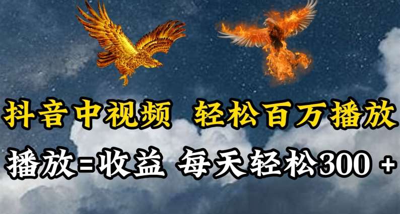 抖音中视频轻松百万播放，有播放就有收益，每天轻松两三张【揭秘】-问小徐资源库
