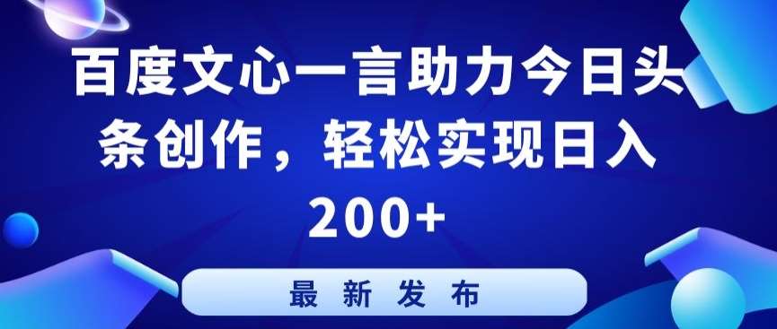 百度文心一言助力今日头条创作，轻松实现日入200+【揭秘】-问小徐资源库