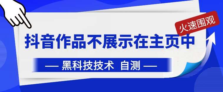 抖音黑科技：抖音作品不展示在主页中【揭秘】-问小徐资源库