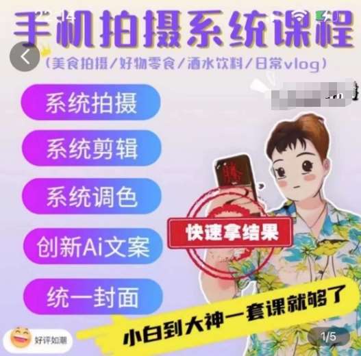 手机拍摄系统课程，美食拍摄/好物零食/酒水饮料/日常vlog-问小徐资源库