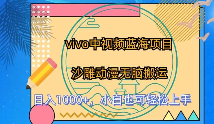vivo中视频蓝海项目，沙雕动漫无脑搬运，小白也可轻松上手【揭秘】-问小徐资源库