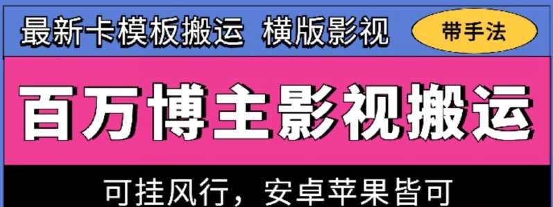 百万博主影视搬运技术，卡模板搬运、可挂风行，安卓苹果都可以【揭秘】-问小徐资源库