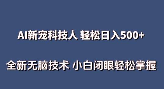 AI科技人 不用真人出镜日入500+ 全新技术 小白轻松掌握【揭秘】-问小徐资源库