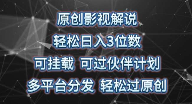 原创影视解说，轻松日入3位数，可挂载，可过伙伴计划，多平台分发轻松过原创【揭秘】-问小徐资源库