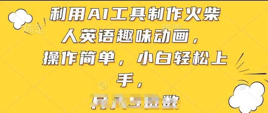 利用AI工具制作火柴人英语趣味动画，操作简单，小白轻松上手【揭秘】-问小徐资源库