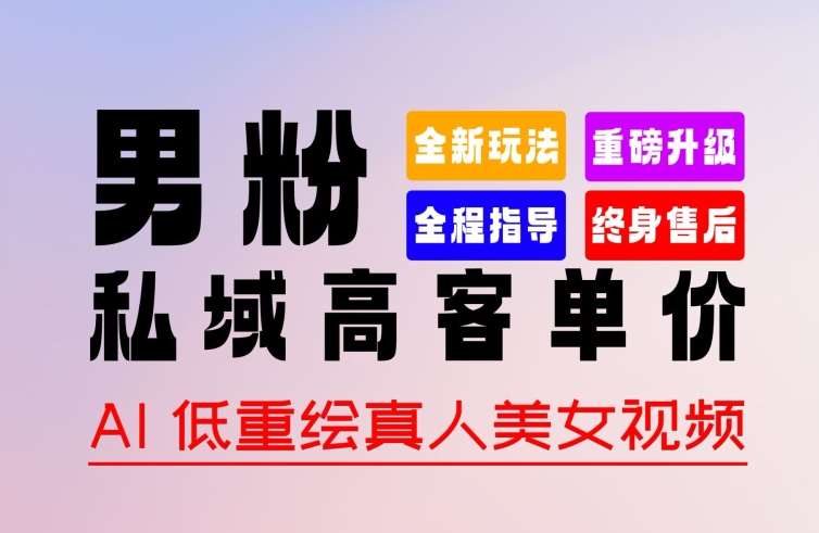 0 基础轻松上手 + 作品 100% 过原创 + 暴力涨粉 + 变现方式多种多样，2024 全新“男粉”变现玩法【揭秘】-问小徐资源库