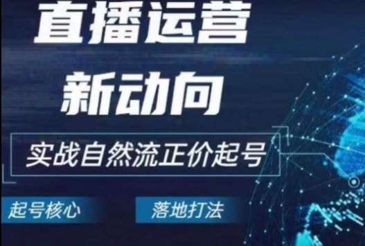 2024电商自然流起号，​直播运营新动向，实战自然流正价起号-问小徐资源库