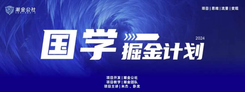 云起龙骧|15天纯利10W+，国学掘金计划玩法全网首次公开【揭秘】-问小徐资源库
