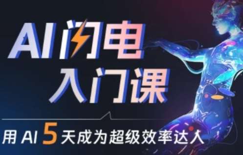 人人都能学会的AI闪电入门课，用AI帮你成为超级效率达人-问小徐资源库