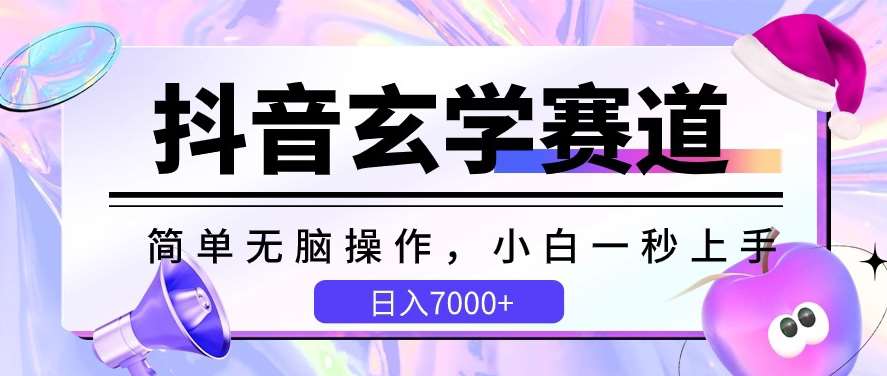 抖音玄学赛道，简单无脑，小白一秒上手，日入7000+【揭秘】-问小徐资源库