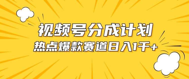 视频号爆款赛道，热点事件混剪，轻松赚取分成收益【揭秘】-问小徐资源库